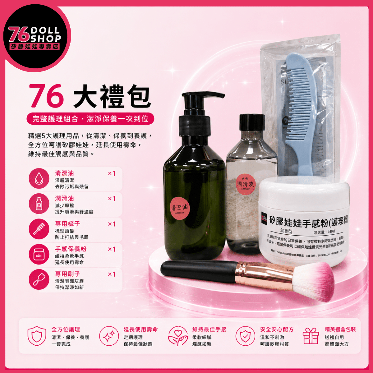 76DOLLSHOP 矽膠娃娃殺菌加熱清潔油保養粉保養大禮包商品照