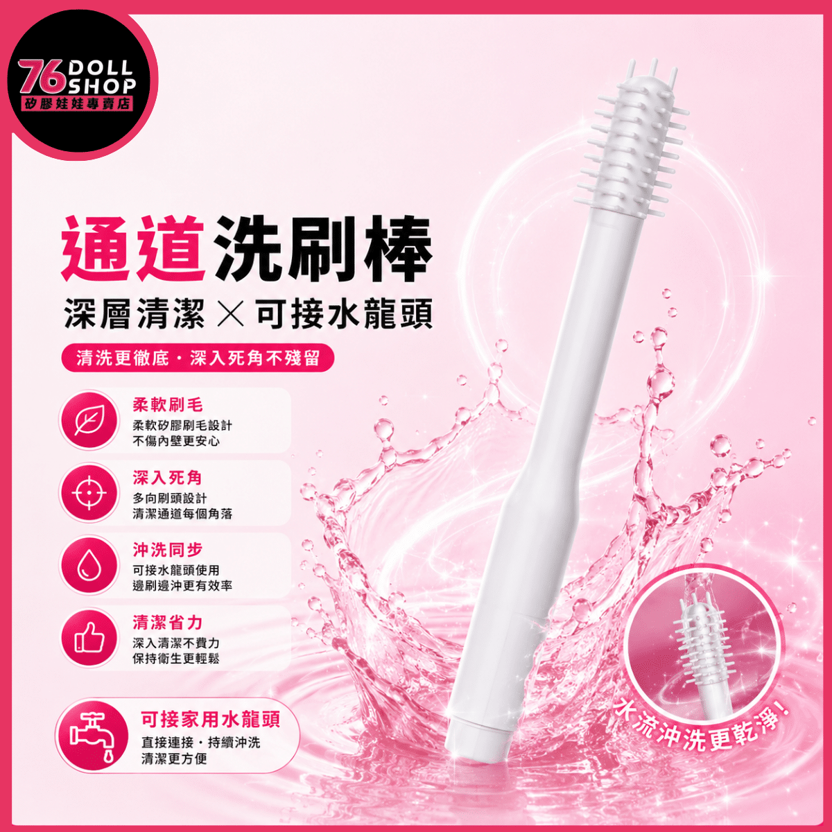76DOLLSHOP 飛機杯倒模通道專用軟毛洗刷棒