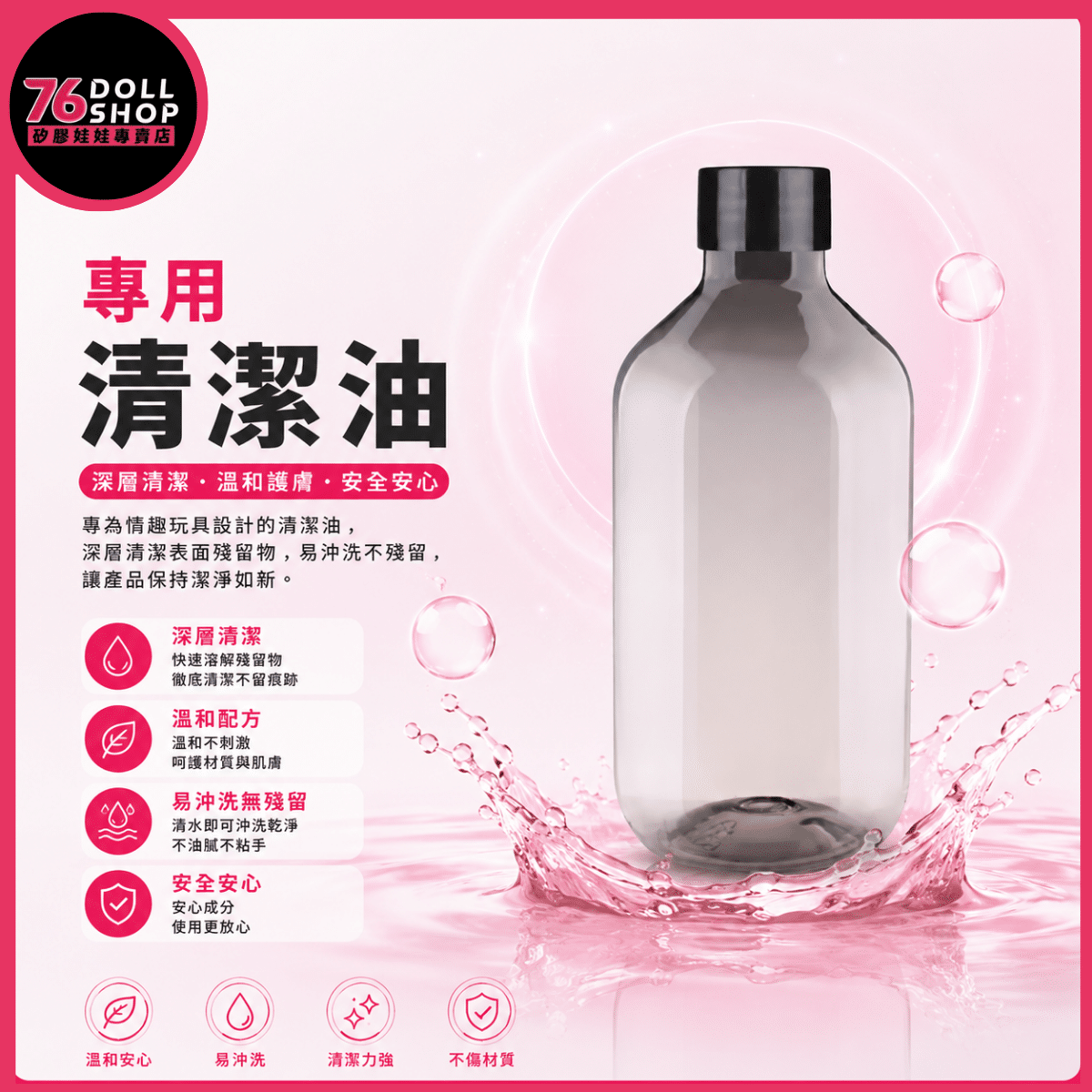 76DOLLSHOP 矽膠娃娃專用清潔油商品照
