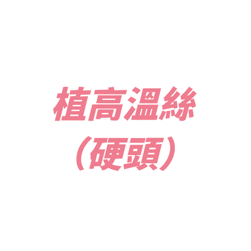 High-temperature wire (hard head)