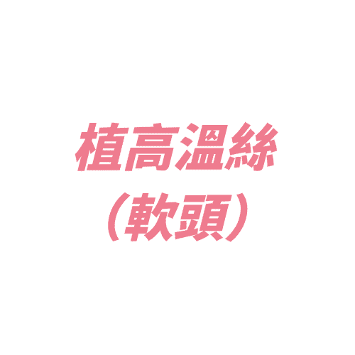 Install high-temperature wire (soft head)