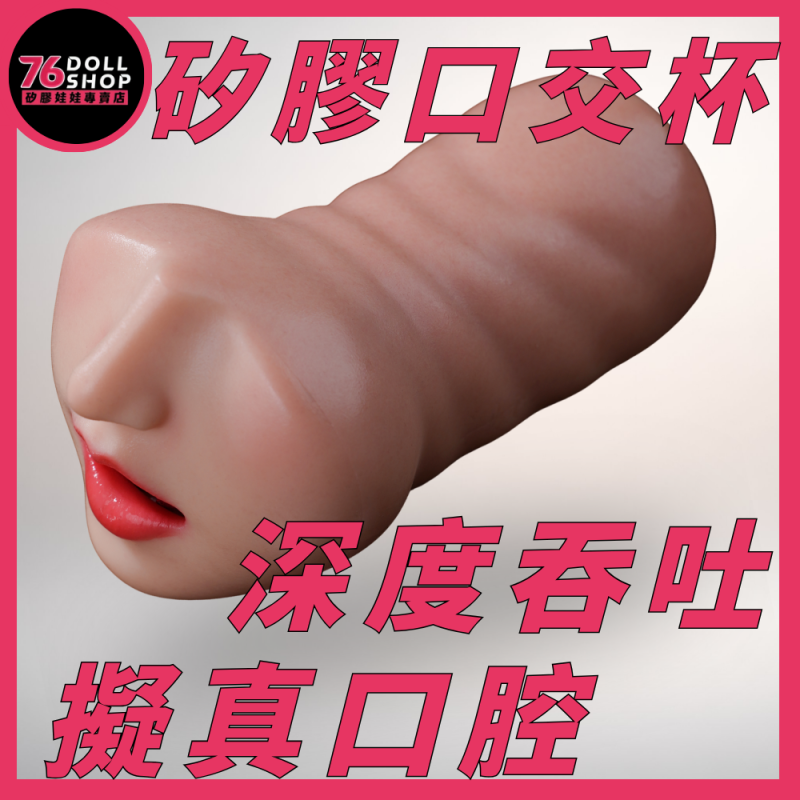 口交杯 76DOLLS 極致深喉仿真人口交名器 超軟柏金矽膠擬真牙齒觸感