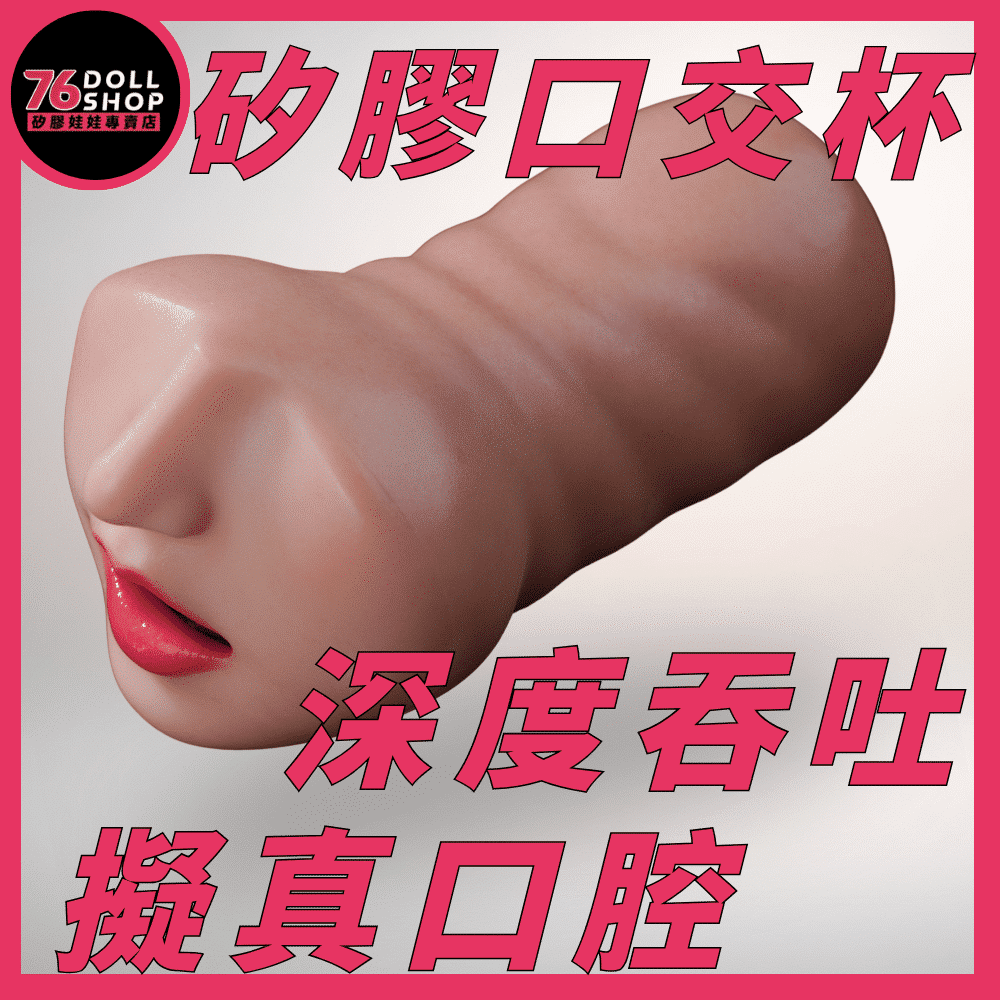 口交杯 76DOLLS 極致深喉仿真人口交名器 超軟柏金矽膠擬真牙齒觸感