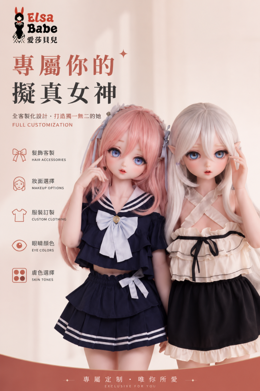 ElsaBabe 愛莎貝兒 二次元娃娃客製化