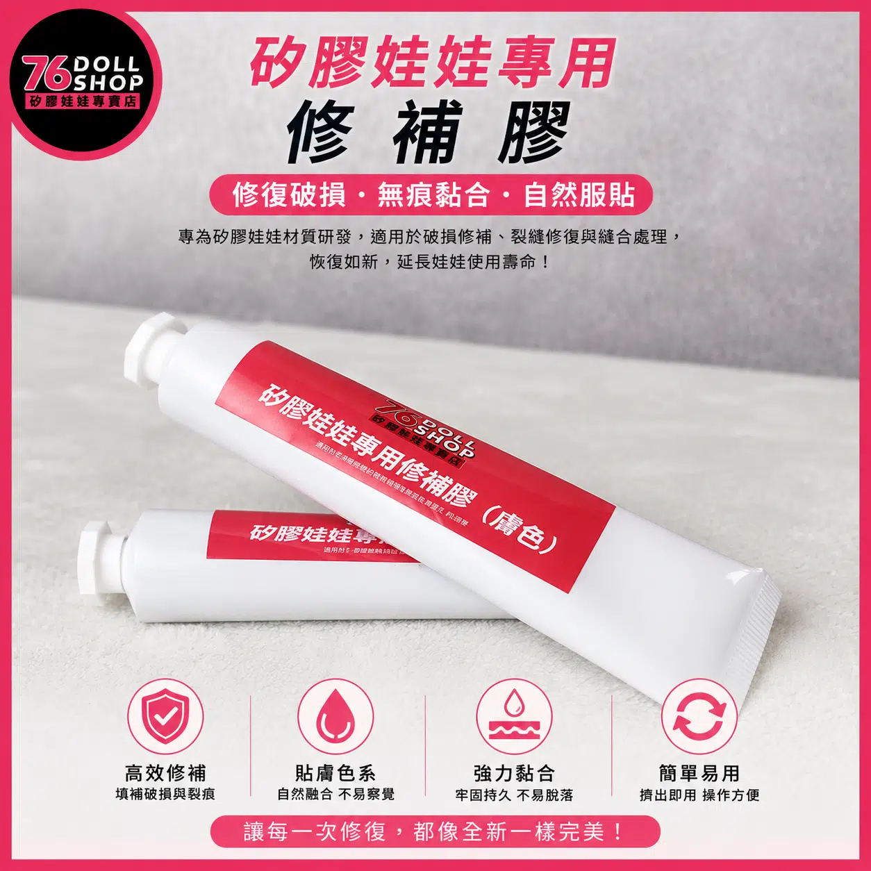 矽膠娃娃專用修補膠