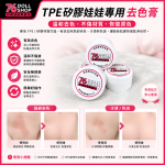 76DOLLS -【現貨速發 實體店面】矽膠＆TPE娃娃去色膏｜週邊商品｜保養｜清潔