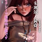 ElsaBabe愛莎貝兒 - 卡米爾·貝克Camille Baker- DHR011-148cm - S胸
