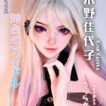 ElsaBabe愛莎貝兒 -  木野佳代子 - Kino Kayoko -HB048-150cm - S胸