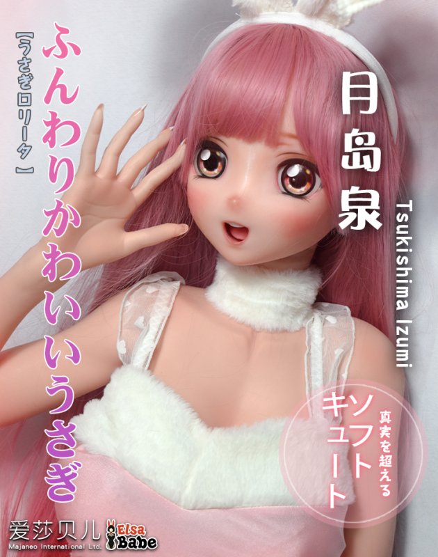 ElsaBabe愛莎貝兒 - 月島泉 Tsukishima Izumi- RAD005-148cm - M胸