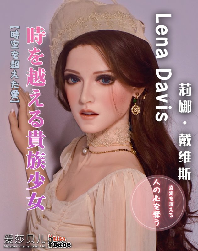 ElsaBabe愛莎貝兒 - 莉娜戴維斯 Lena Davis- RHC002-165cm - S胸