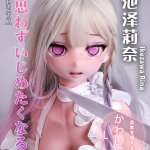 ElsaBabe愛莎貝兒 -  池澤莉奈 Ikezawa Rina- RAD031-148cm - L胸