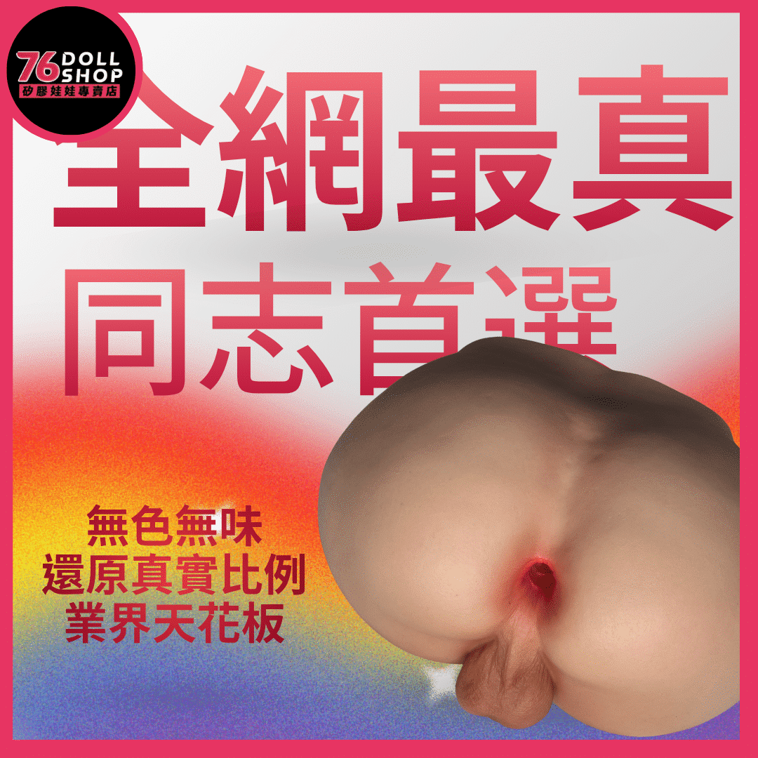 男同志情趣用品推薦：矽膠男滑蛋臀膜