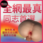 76DOLLS -【現貨速發 實體店面】同志男性臀器｜同志仿真屁股｜滑蛋臀膜