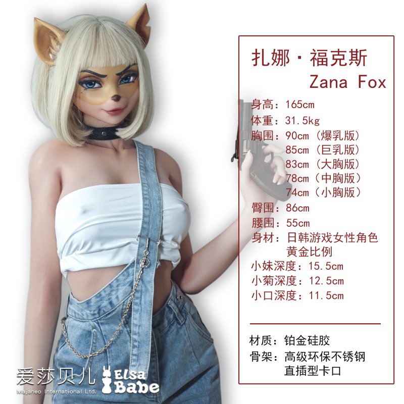 ElsaBabe愛莎貝兒 - 扎娜·福克斯 Zana Fox- ZHC004-165cm - M胸