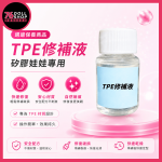 76DOLLS - [In Stock Fast Shipping Physical Store] Silicone Doll TPE Repair Fluid | Peripherals | Maintenance | Cleaning