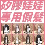 76DOLLS - 矽膠娃娃專用假髮｜76DollShop 高質感髮絲 × 防毛躁不卡卡