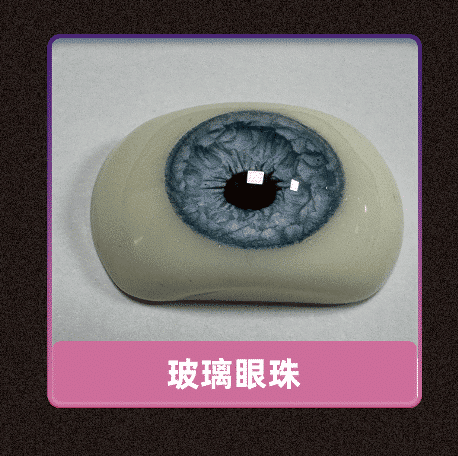 玻璃樹脂眼球