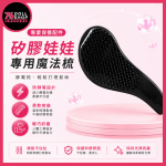 76DOLLS -【現貨速發 實體店面】矽膠娃娃專用魔法梳｜靜電梳｜矽膠娃娃保養專用