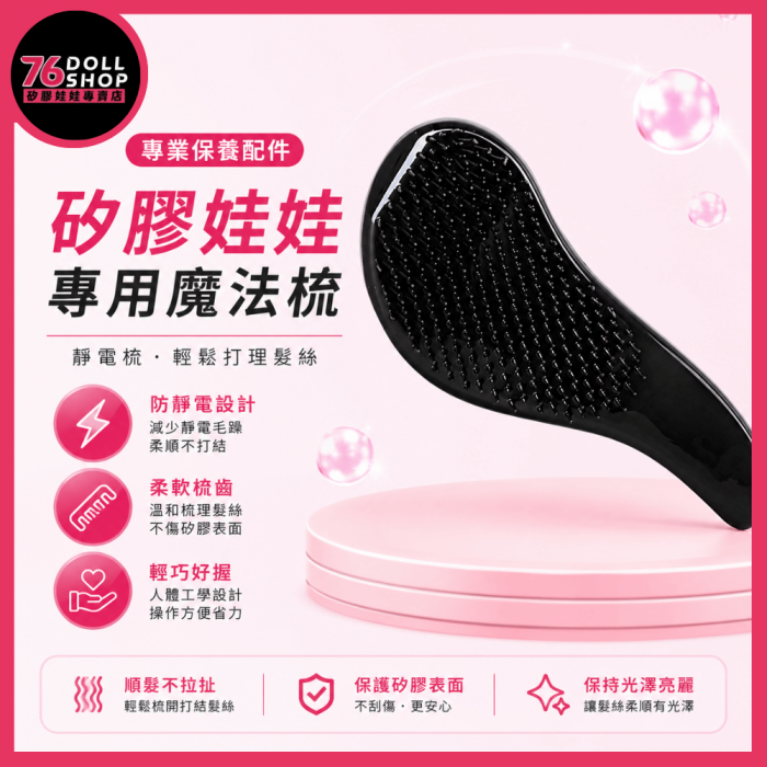 矽膠娃娃專用靜電梳／魔法梳，防靜電柔軟梳齒設計