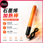 76DOLLS -【現貨速發 實體店面】矽膠娃娃石墨烯加熱棒｜週邊商品｜保養｜清潔