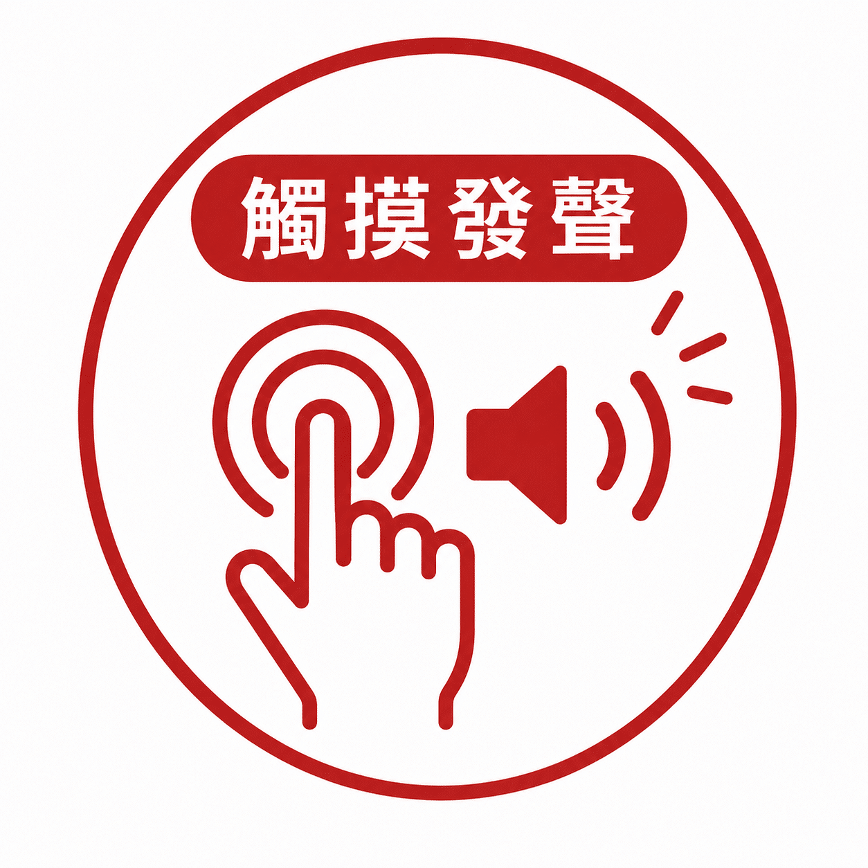 五點觸摸發聲