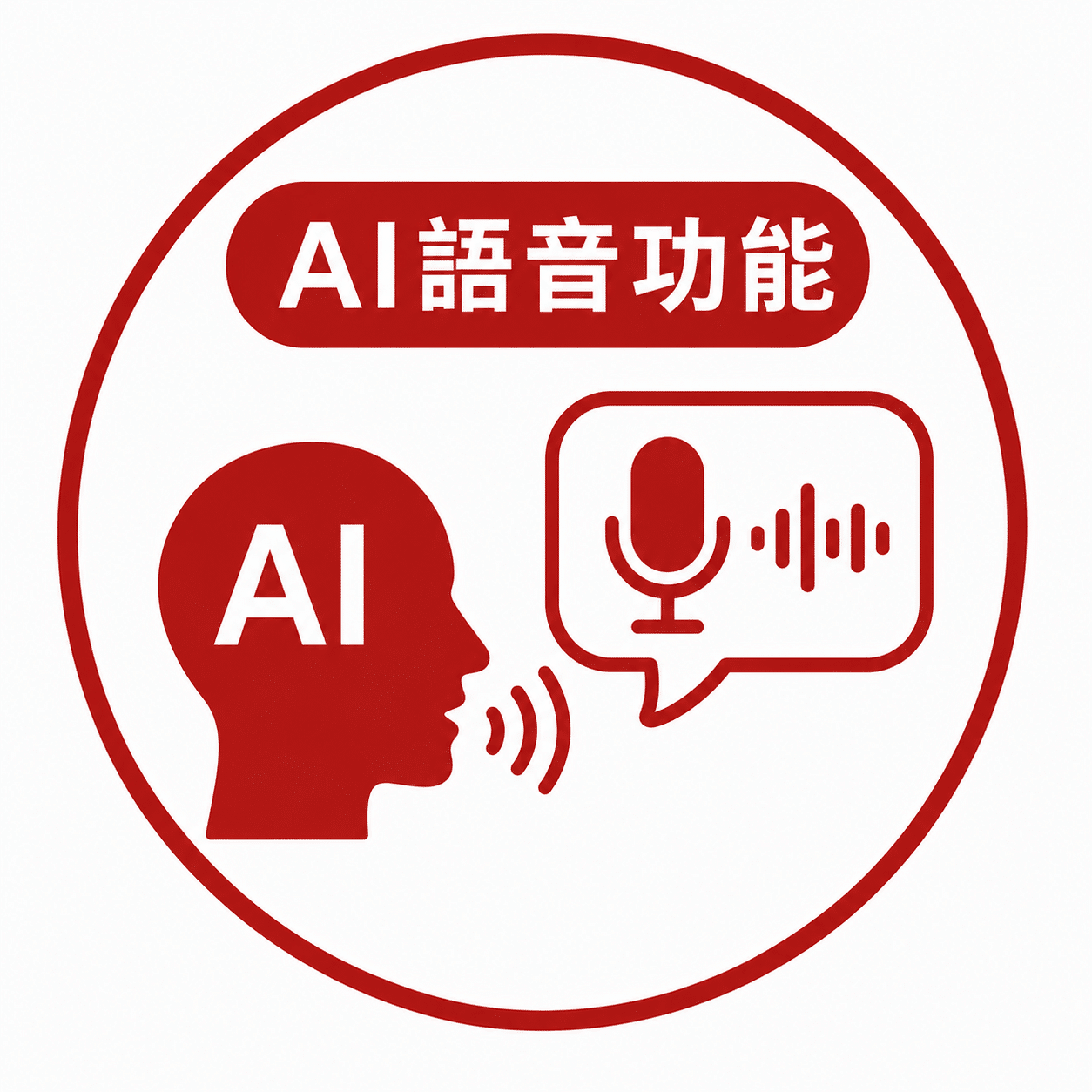 AI語音功能