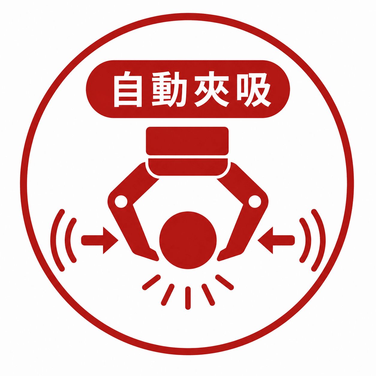 自動夾吸