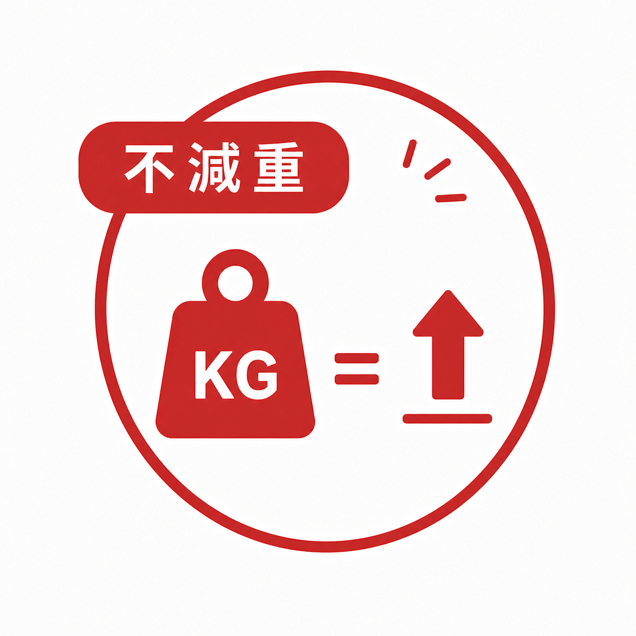 不減重