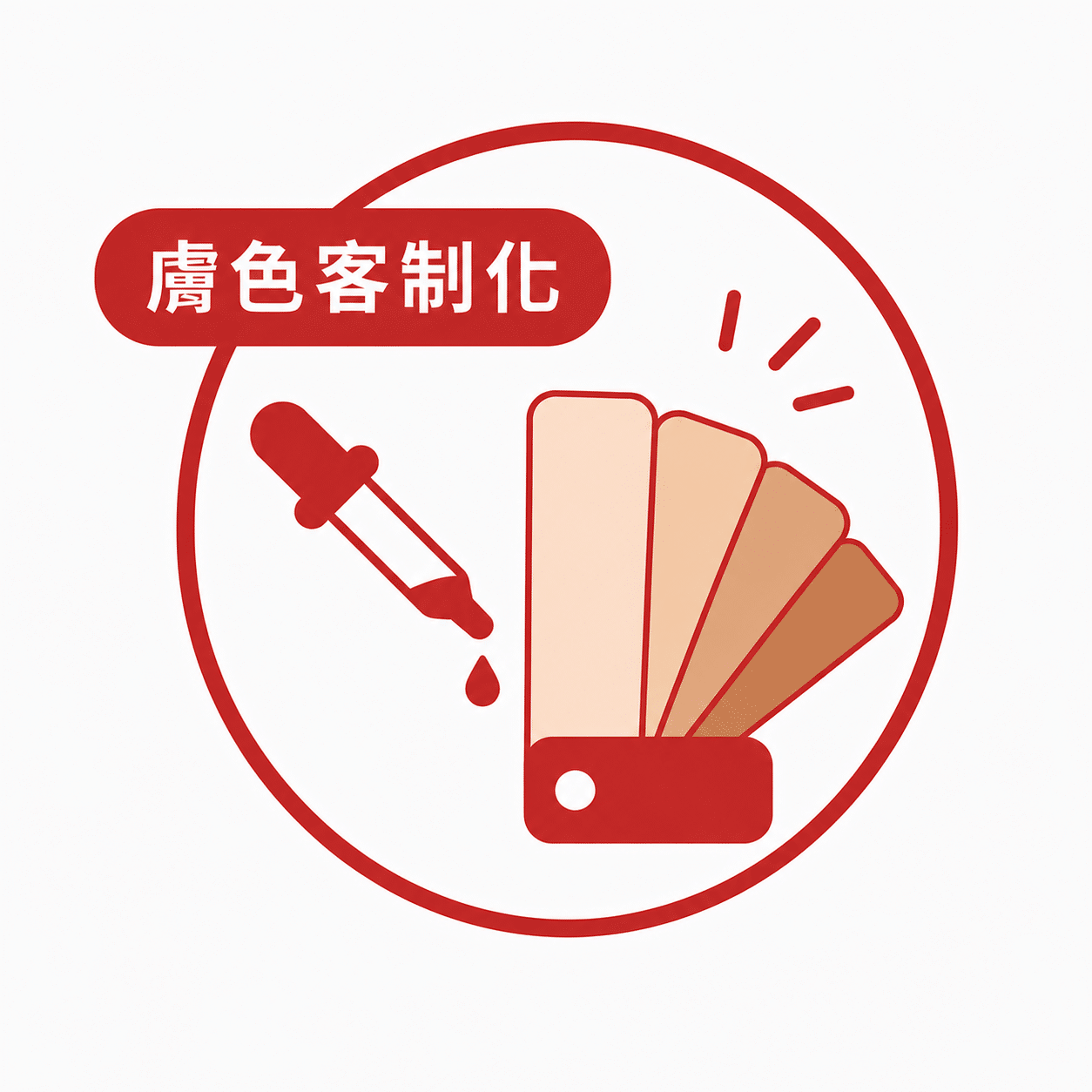 膚色客制化