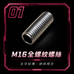 【現貨速發 實體店面】矽膠娃娃頭部專用螺絲｜各式規格｜M16｜M14 - Image 2