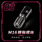 【現貨速發 實體店面】矽膠娃娃頭部專用螺絲｜各式規格｜M16｜M14 - Image 4