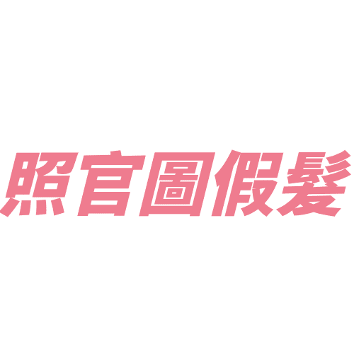 假髮