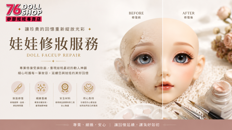 娃娃頭雕補妝服務．原廠專業補妝代送