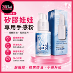 【專業保養】矽膠娃娃/飛機杯專用手感粉｜超細緻防油乾爽配方｜按壓噴霧式 & 手刷粉盒組｜TPE/矽膠材質通用