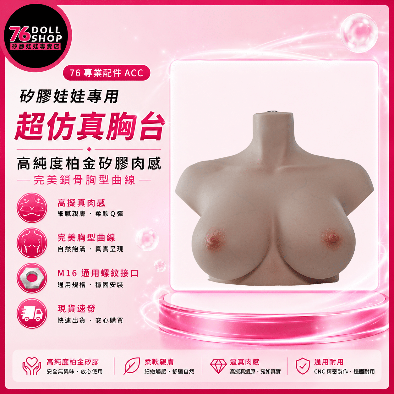 76DOLLSHOP 悅互動頭身一體專屬胸台展示