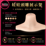 【現貨速發 實體店面】矽膠娃娃胸台 假髮/頭雕展示台｜收納支架 防塵防壓 擺拍展示必備（多頭雕玩家推薦!!!）