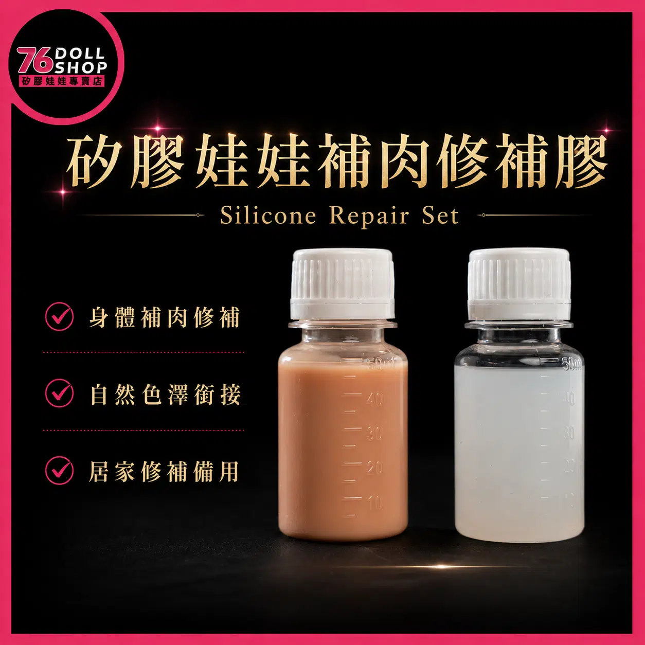 原廠矽膠娃娃修補膠補肉專用