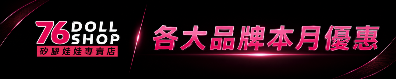 各大品牌本月矽膠娃娃優惠活動