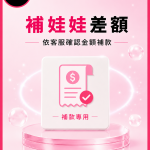 補差額專用