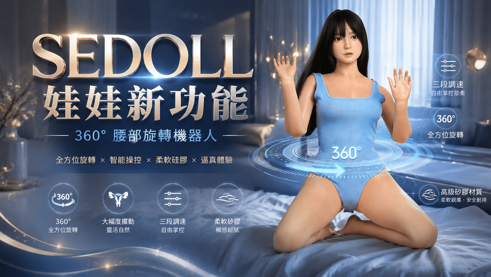 SEDOLL矽膠娃娃的腰部旋轉功能說明