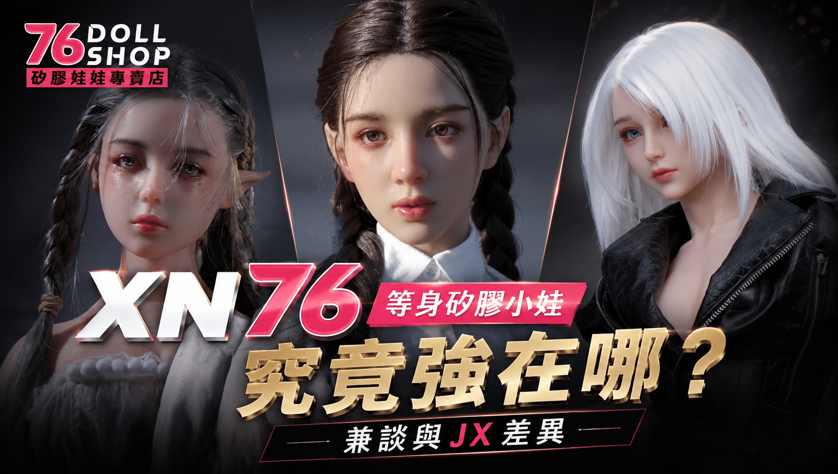 XN76等身小娃評比封面