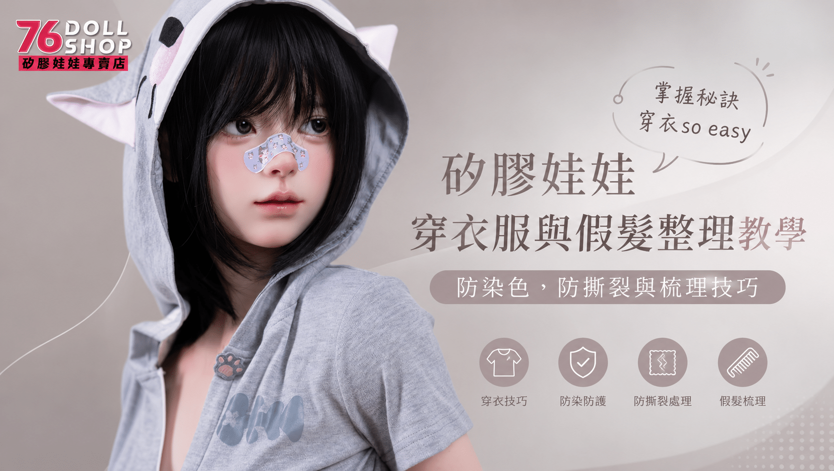 矽膠娃娃穿衣穿搭與假髮配戴造型技巧教學