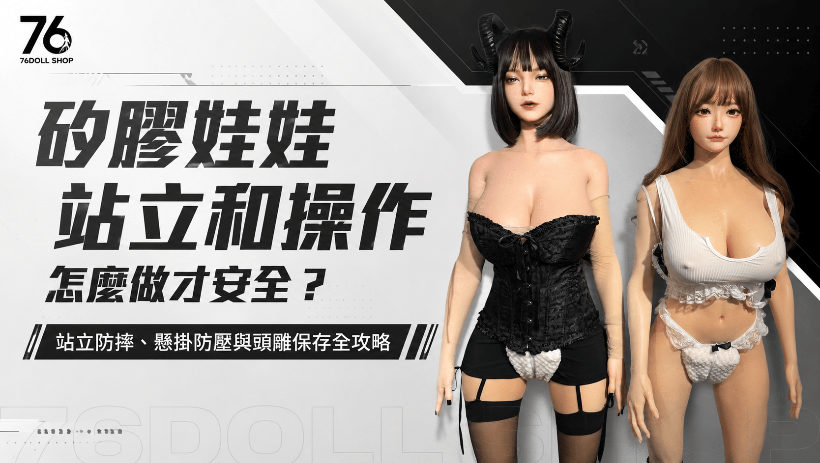 矽膠娃娃站立操作防傷指南