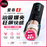 76DOLLS -『愛吞4』76小班推薦｜智能吮吸夾緊飛機杯：第二代主動夾緊款｜7檔吮吸・7檔變頻震動｜360°氣囊包覆＋可拆洗TPE內套｜實體店面・現貨速發
