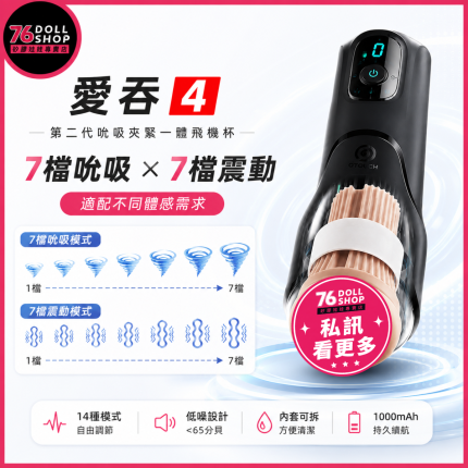 76DOLLS -『愛吞4』76小班推薦｜智能吮吸夾緊飛機杯：第二代主動夾緊款｜7檔吮吸・7檔變頻震動｜360°氣囊包覆＋可拆洗TPE內套｜實體店面・現貨速發：圖片 3
