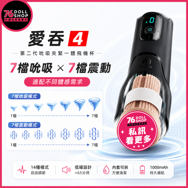76DOLLS -『愛吞4』76小班推薦|智能吮吸夾緊飛機杯:第二代主動夾緊款|7檔吮吸・7檔變頻震動|360°氣囊包覆+可拆洗TPE內套|實體店面・現貨速發