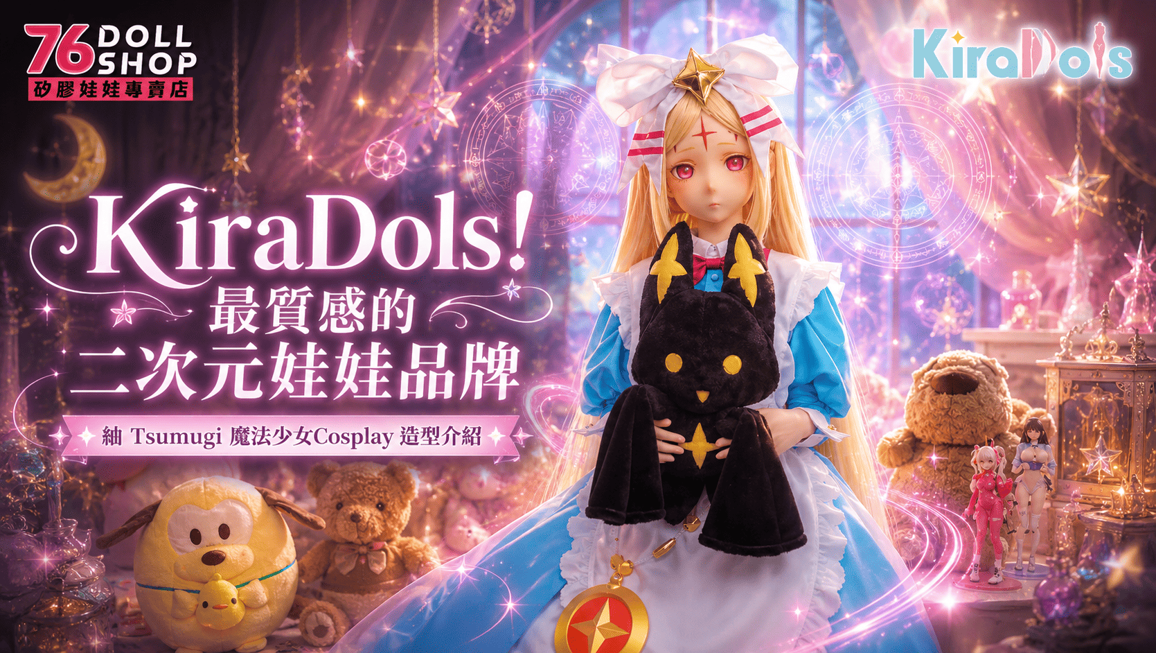 KiraDols 紬 Tsumugi 魔法少女文章封面