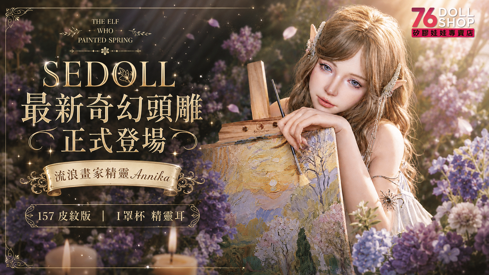 SEDOLL最新奇幻頭雕文章cover