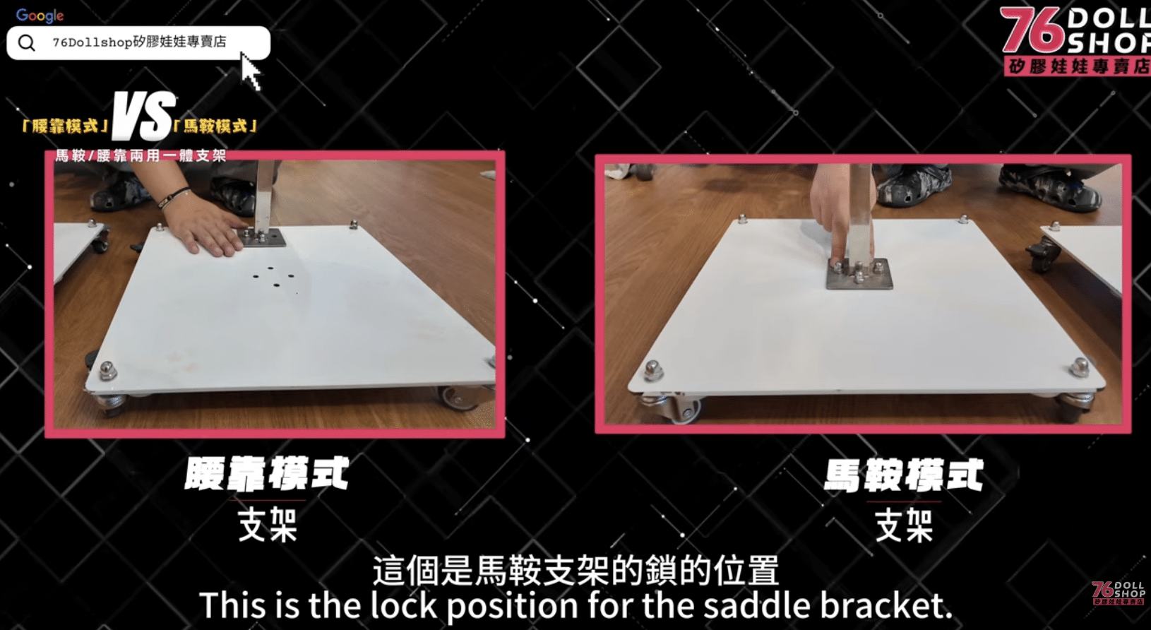 馬鞍支架馬鞍模式與腰靠模式結構示意，鐵柱鎖點位置與 C 型坐墊支撐方向對照