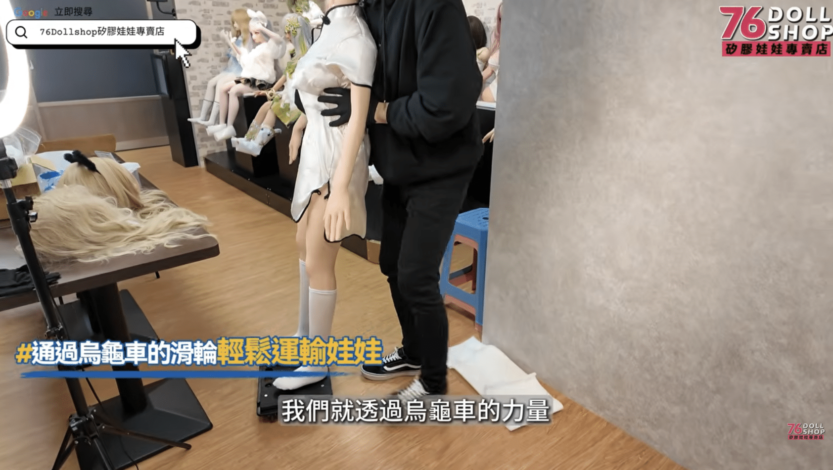 76DOLLSHOP 矽膠娃娃烏龜車搬運實際使用截圖
